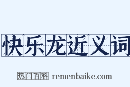 快乐龙近义词是什么意思的图片